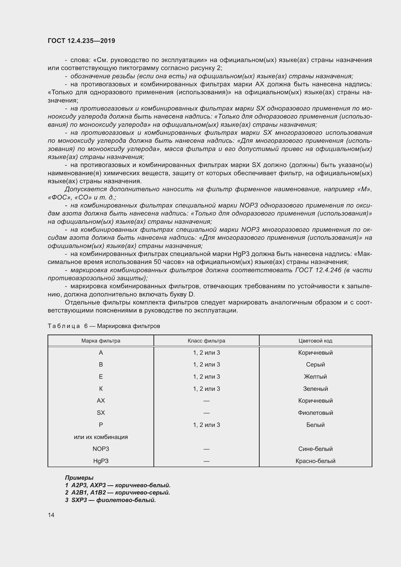 Страница 20 ГОСТ 12.4.235-2019