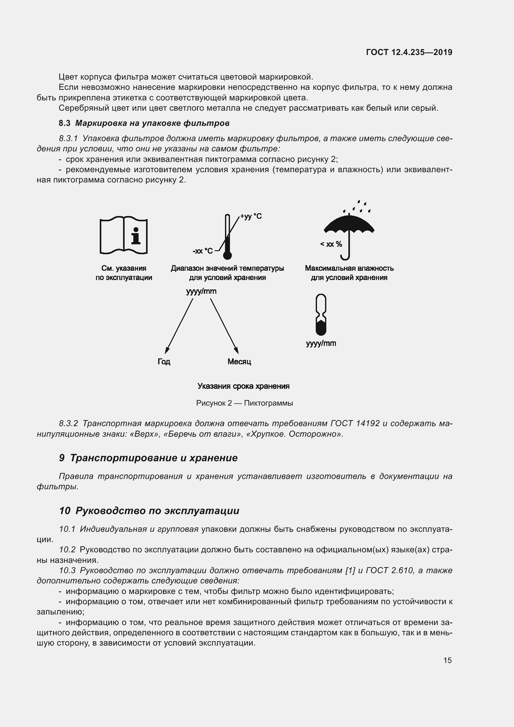 Страница 21 ГОСТ 12.4.235-2019
