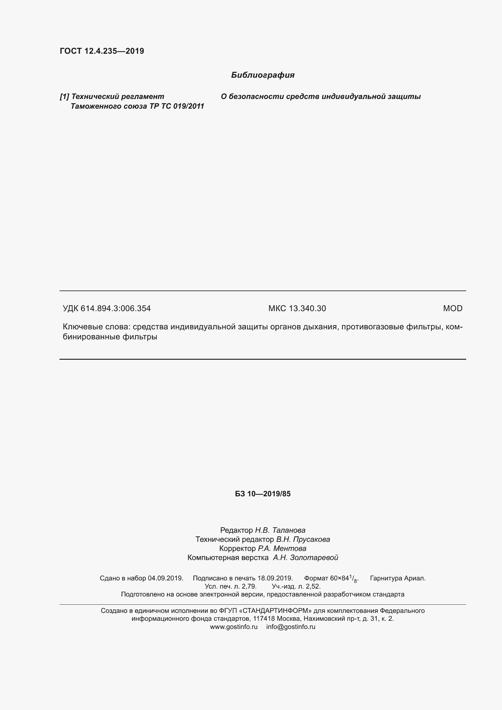 Страница 26 ГОСТ 12.4.235-2019