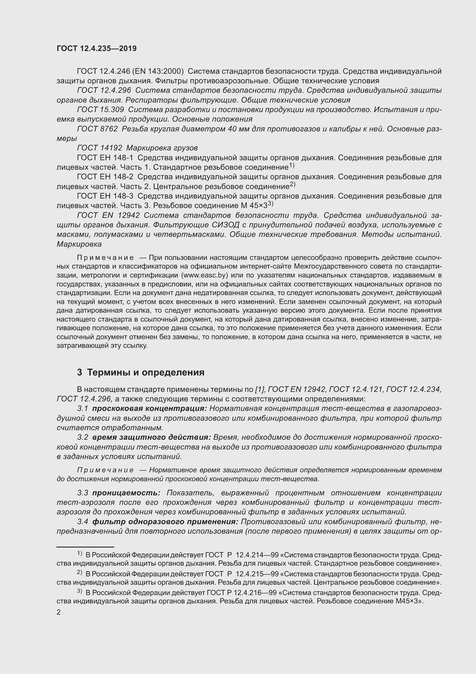 Страница 8 ГОСТ 12.4.235-2019