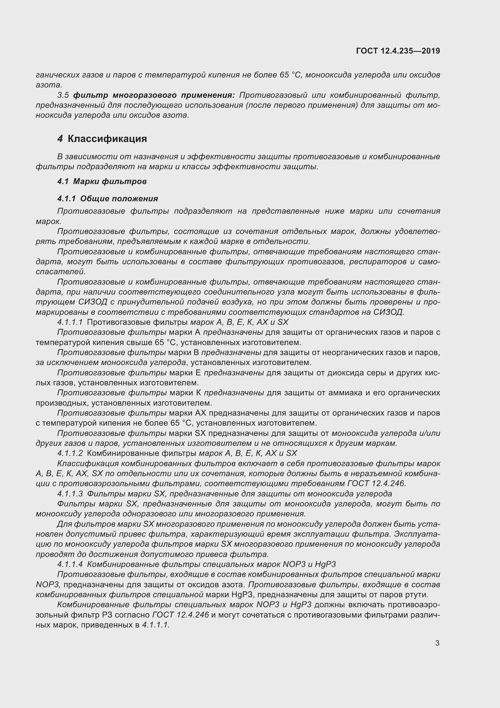 Страница 9 ГОСТ 12.4.235-2019