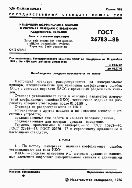 Страница 2 ГОСТ 26783-85