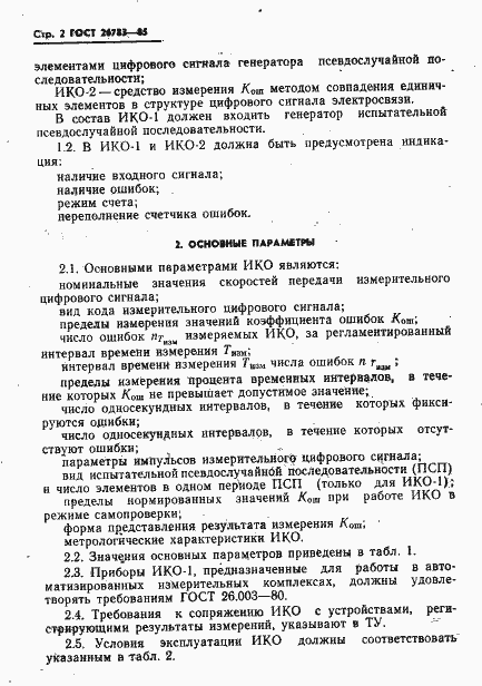 Страница 3 ГОСТ 26783-85