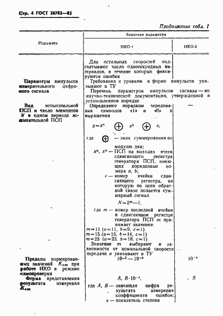 Страница 5 ГОСТ 26783-85