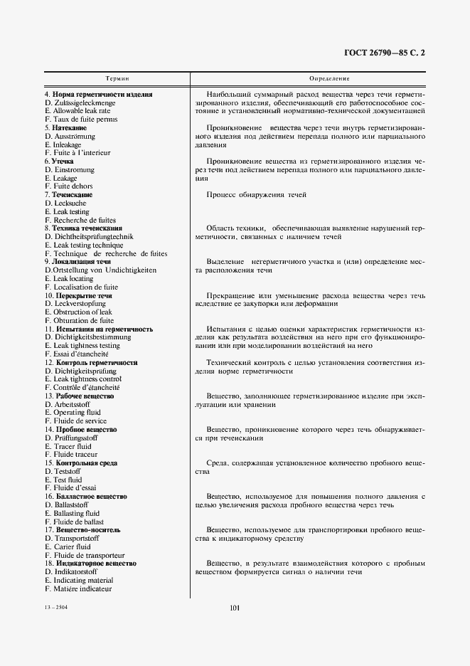 Страница 2 ГОСТ 26790-85