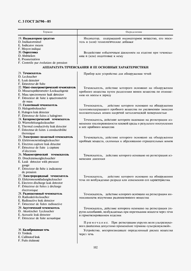 Страница 3 ГОСТ 26790-85