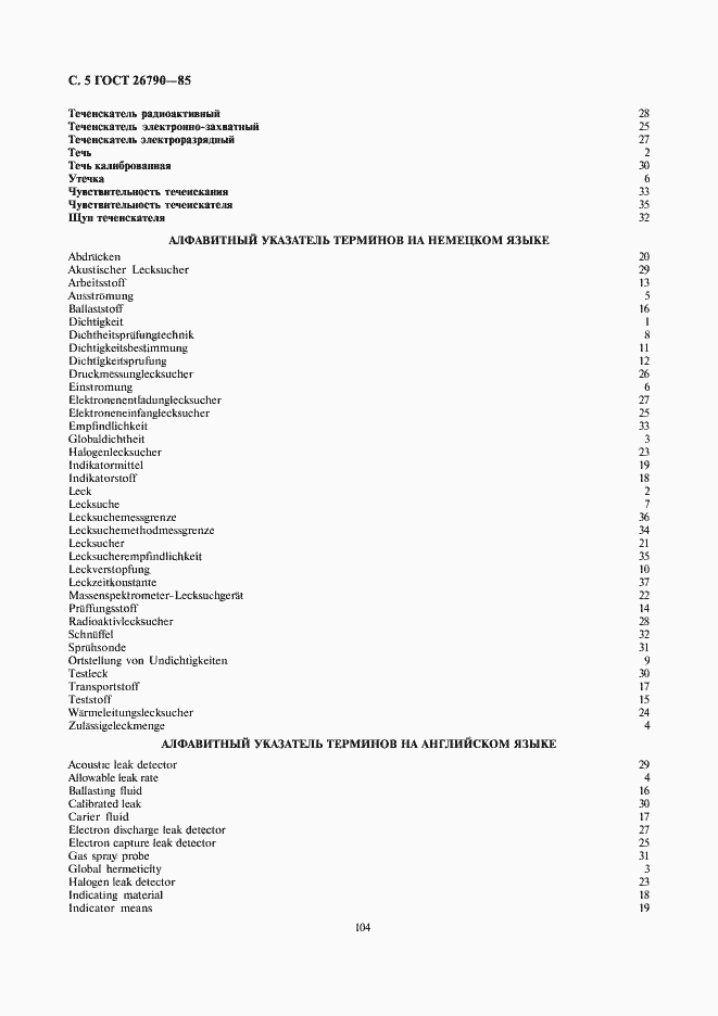 Страница 5 ГОСТ 26790-85