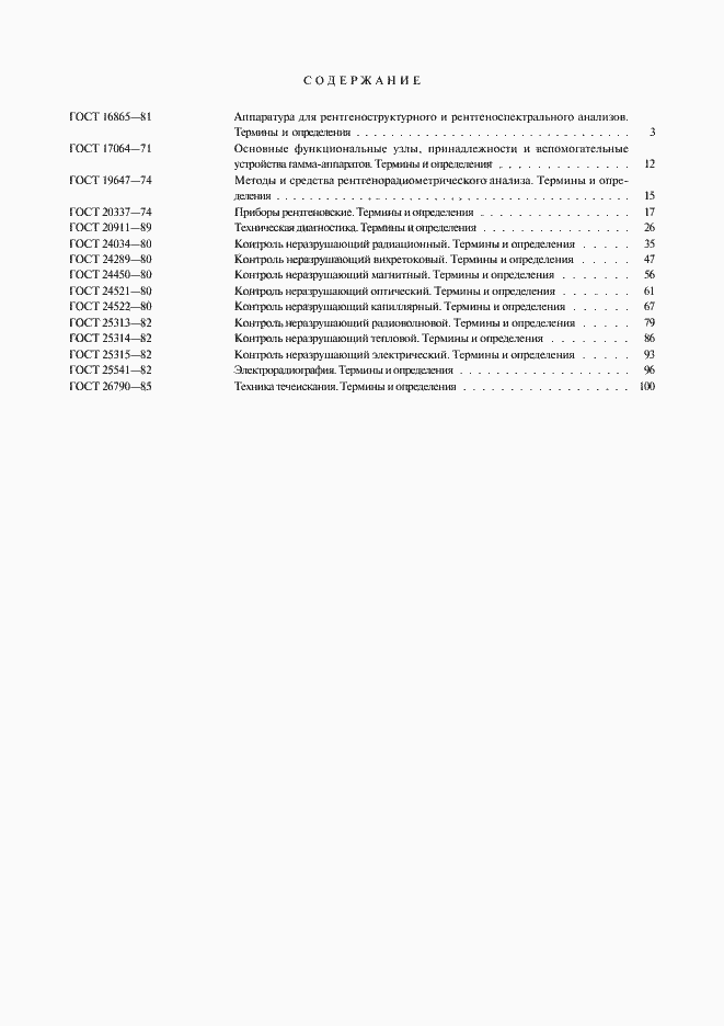 Страница 7 ГОСТ 26790-85