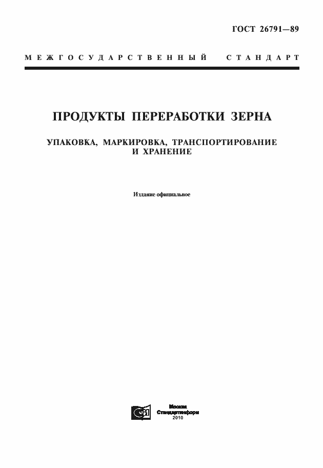 Страница 1 ГОСТ 26791-89