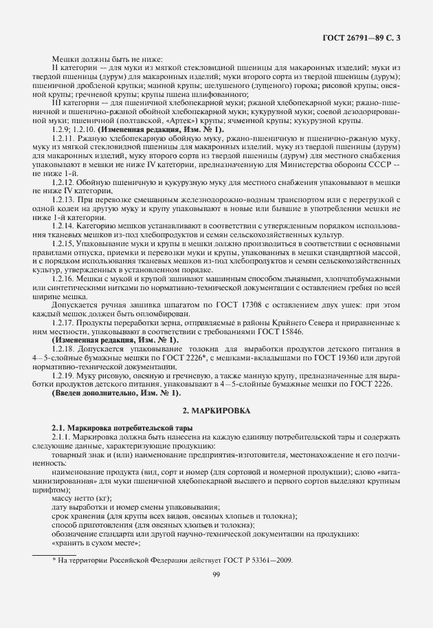 Страница 5 ГОСТ 26791-89