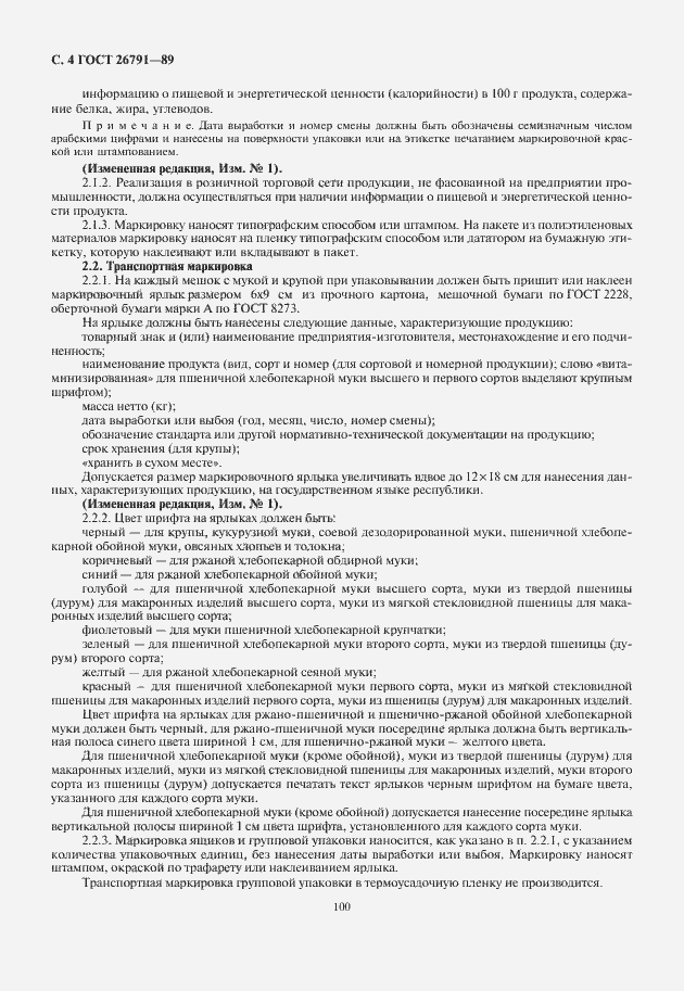 Страница 6 ГОСТ 26791-89