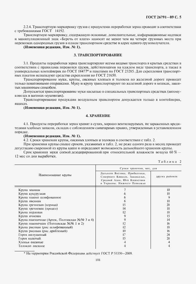 Страница 7 ГОСТ 26791-89