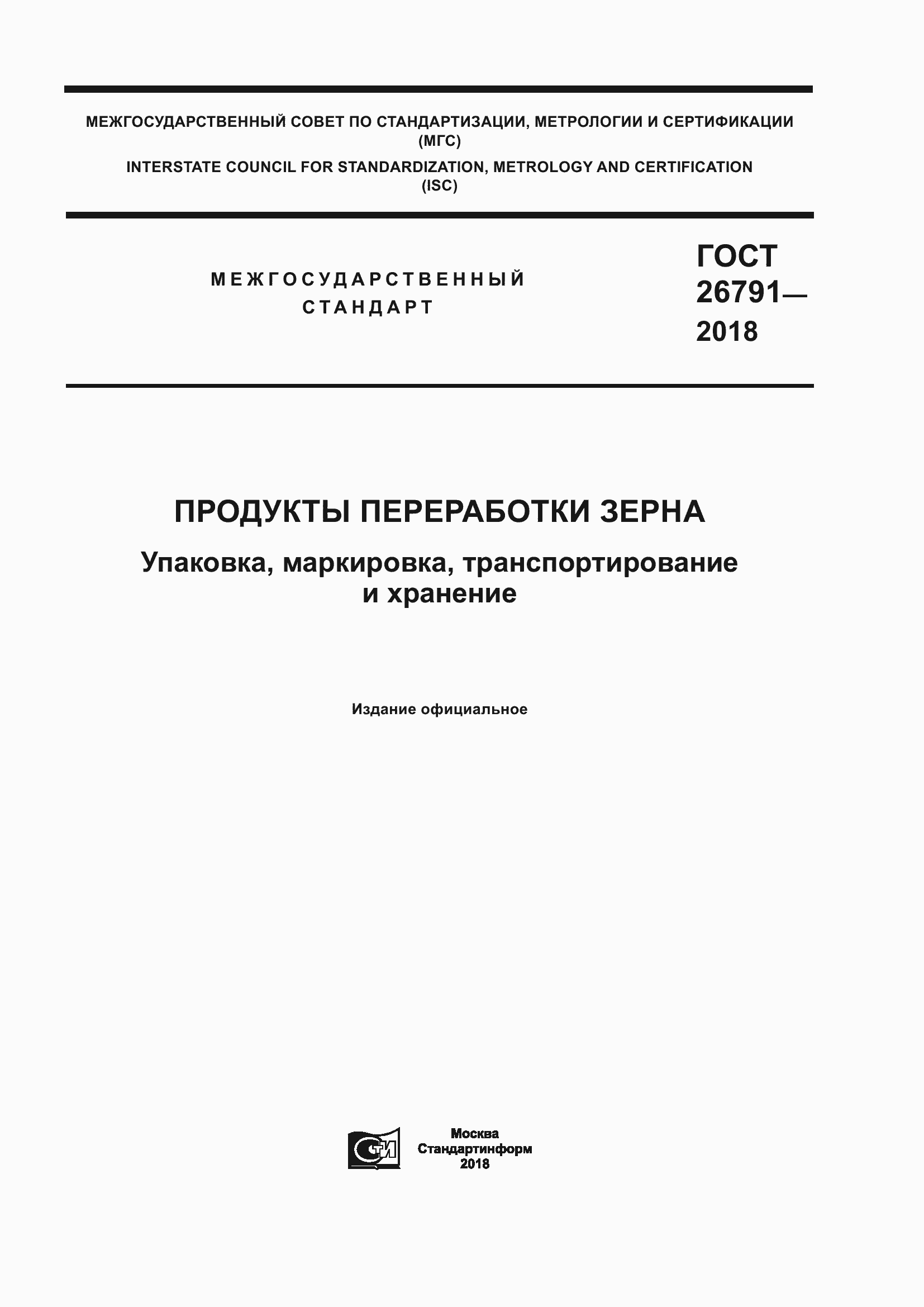 Страница 1 ГОСТ 26791-2018