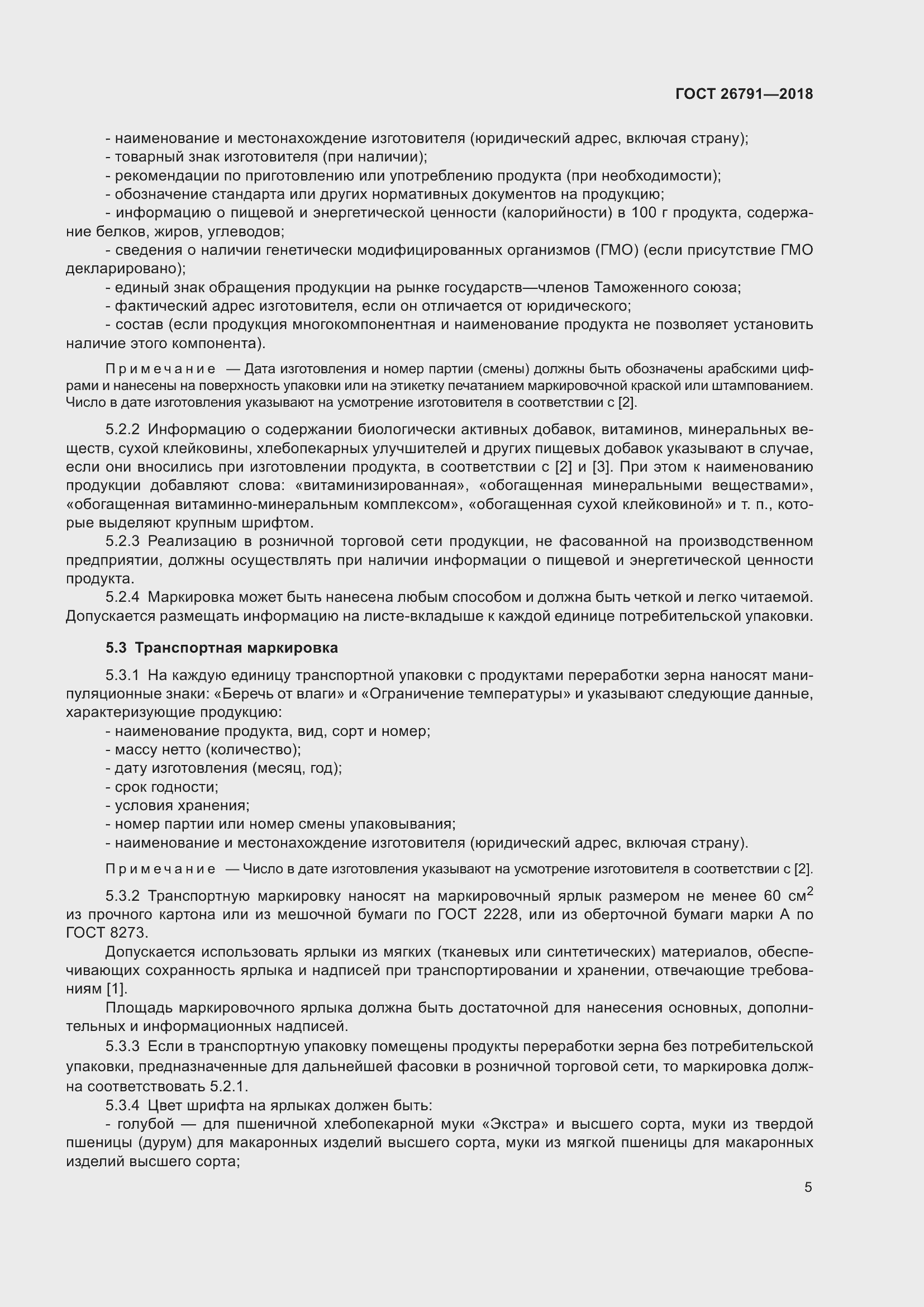 Страница 10 ГОСТ 26791-2018