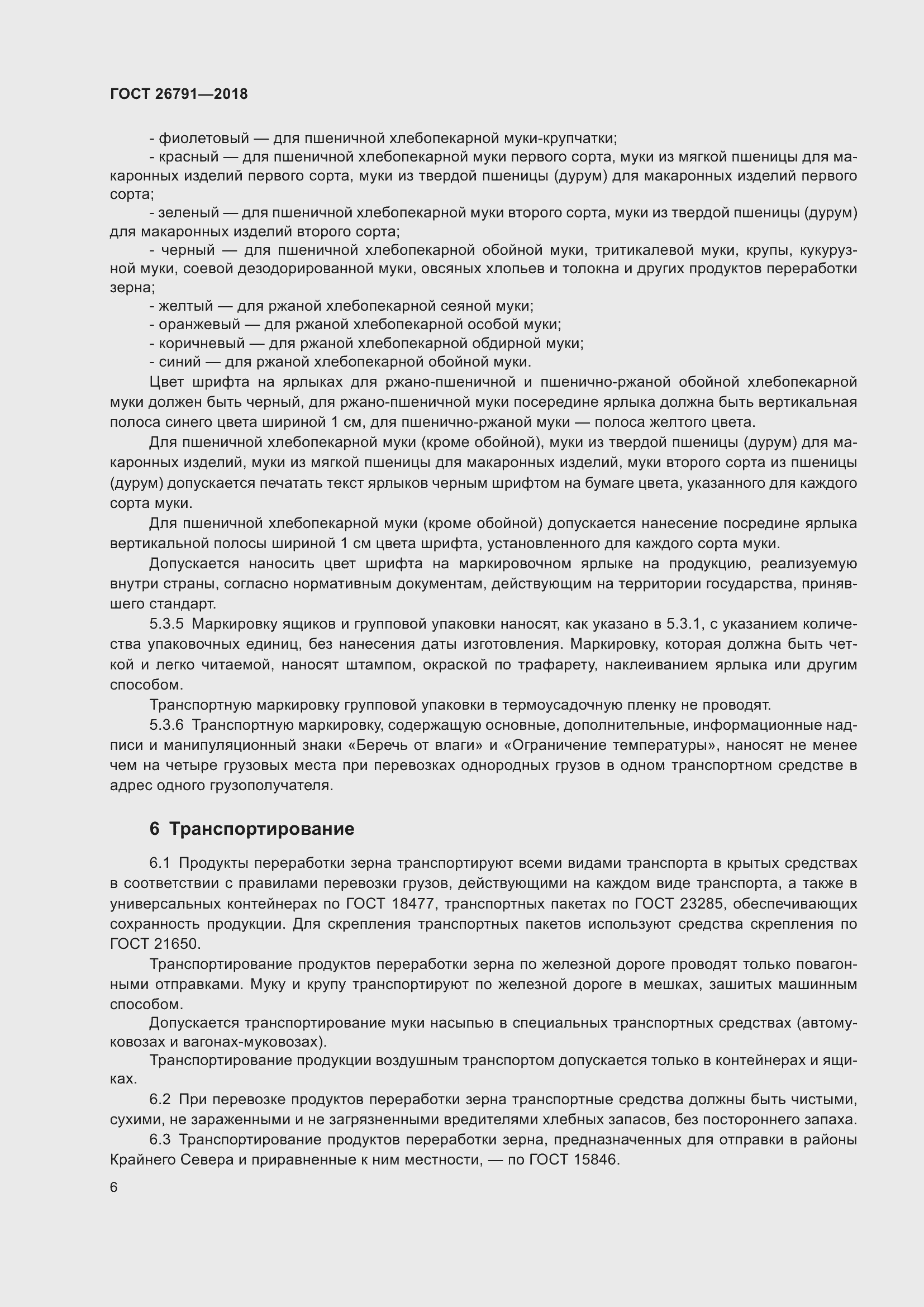 Страница 11 ГОСТ 26791-2018