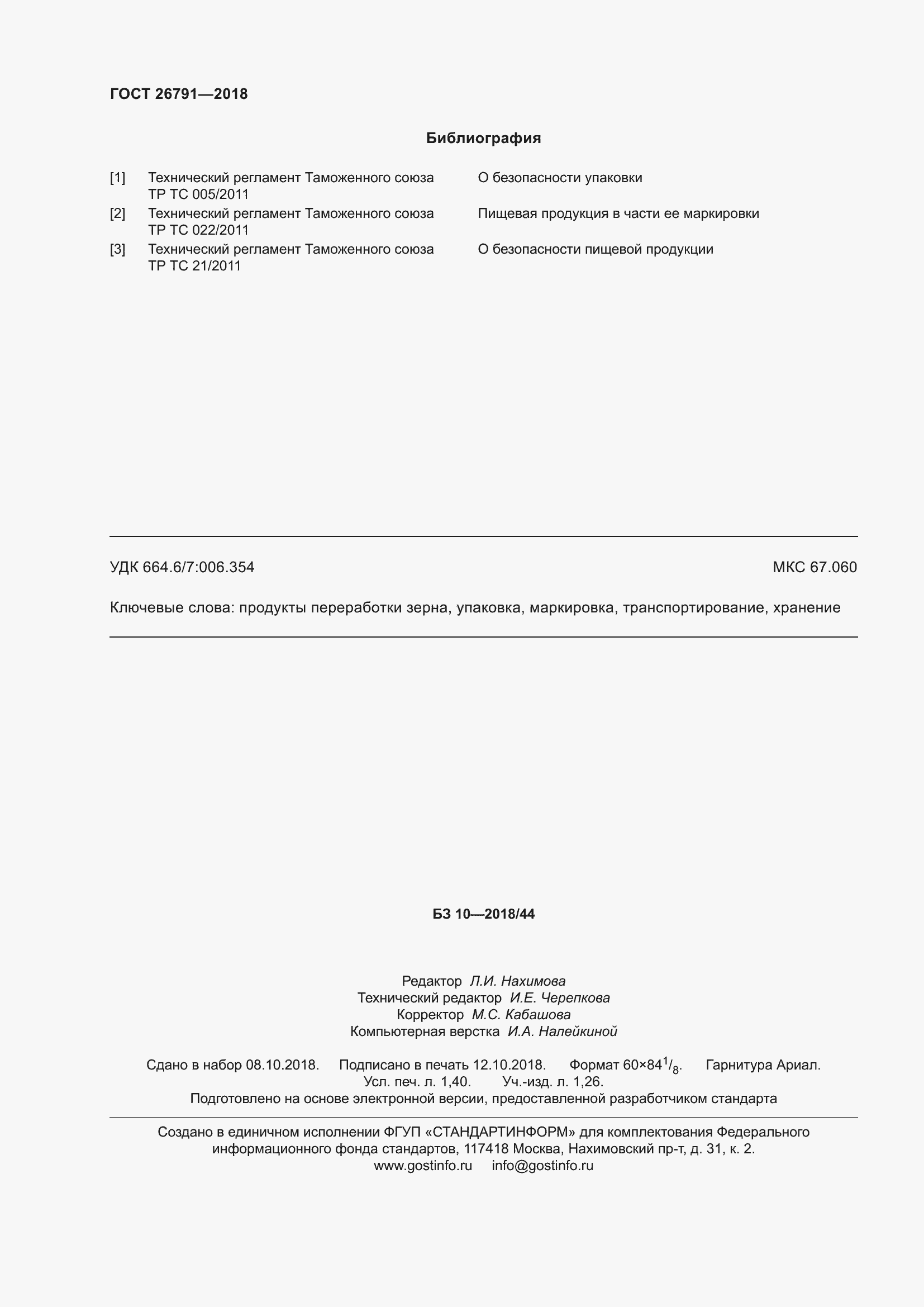 Страница 13 ГОСТ 26791-2018