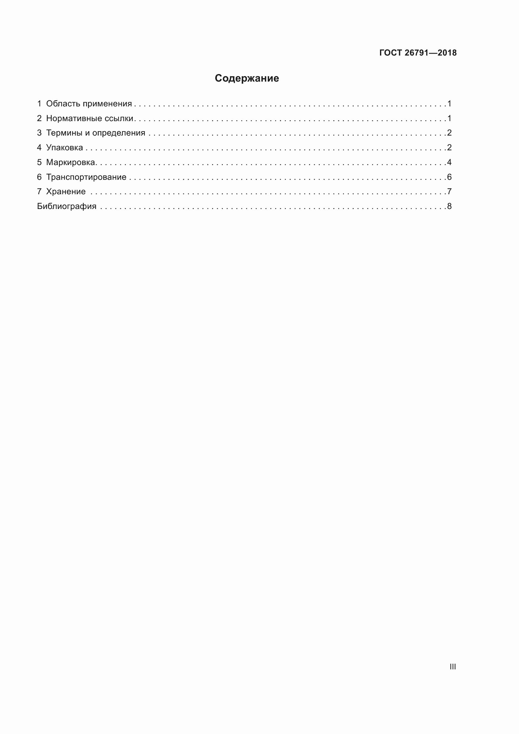 Страница 3 ГОСТ 26791-2018