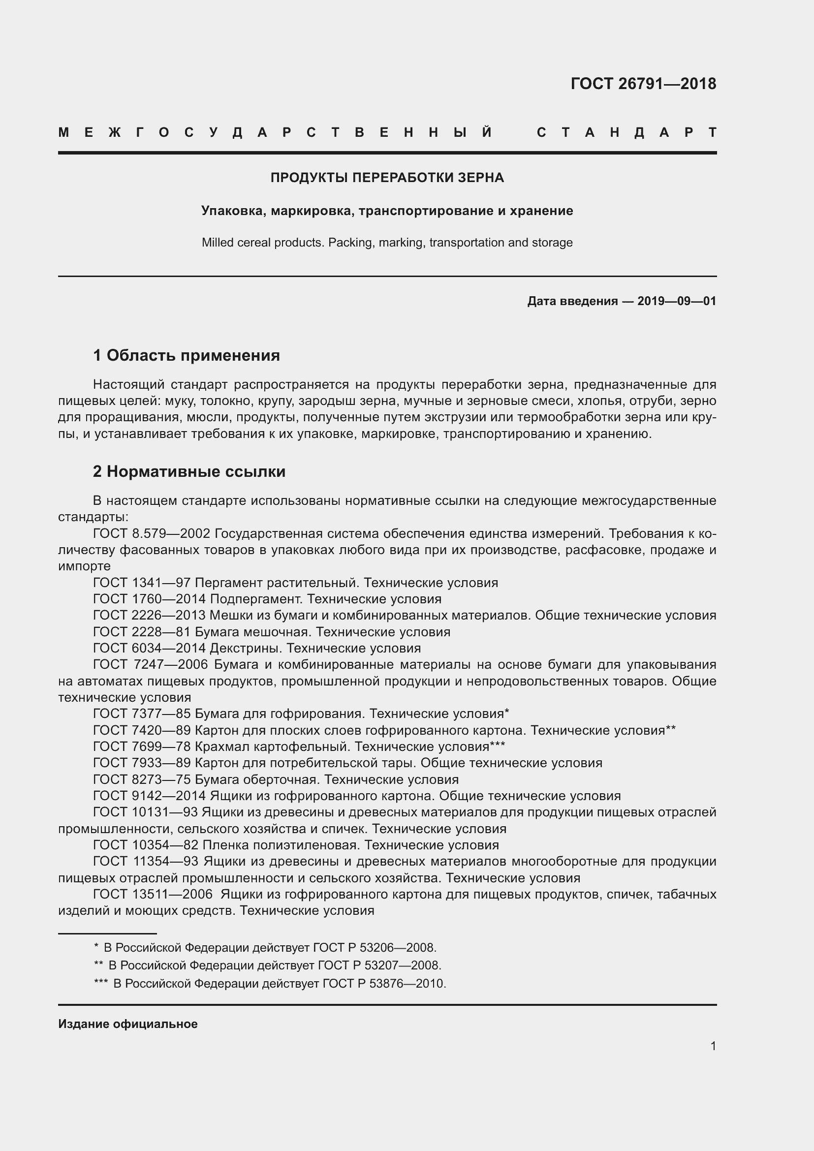 Страница 6 ГОСТ 26791-2018