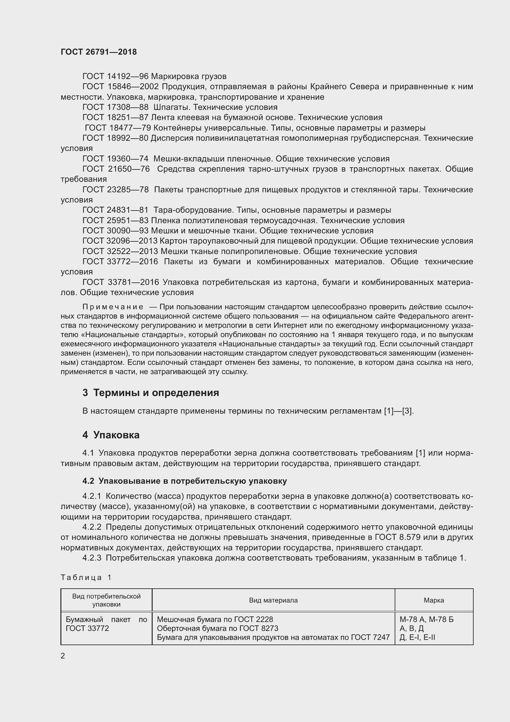 Страница 7 ГОСТ 26791-2018