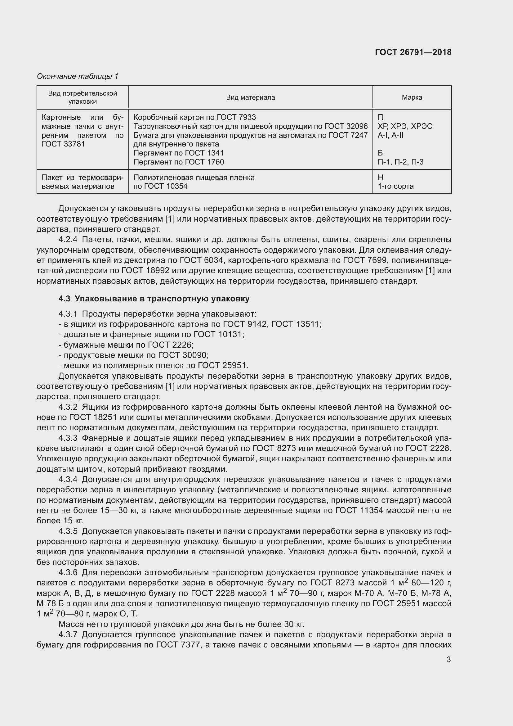 Страница 8 ГОСТ 26791-2018