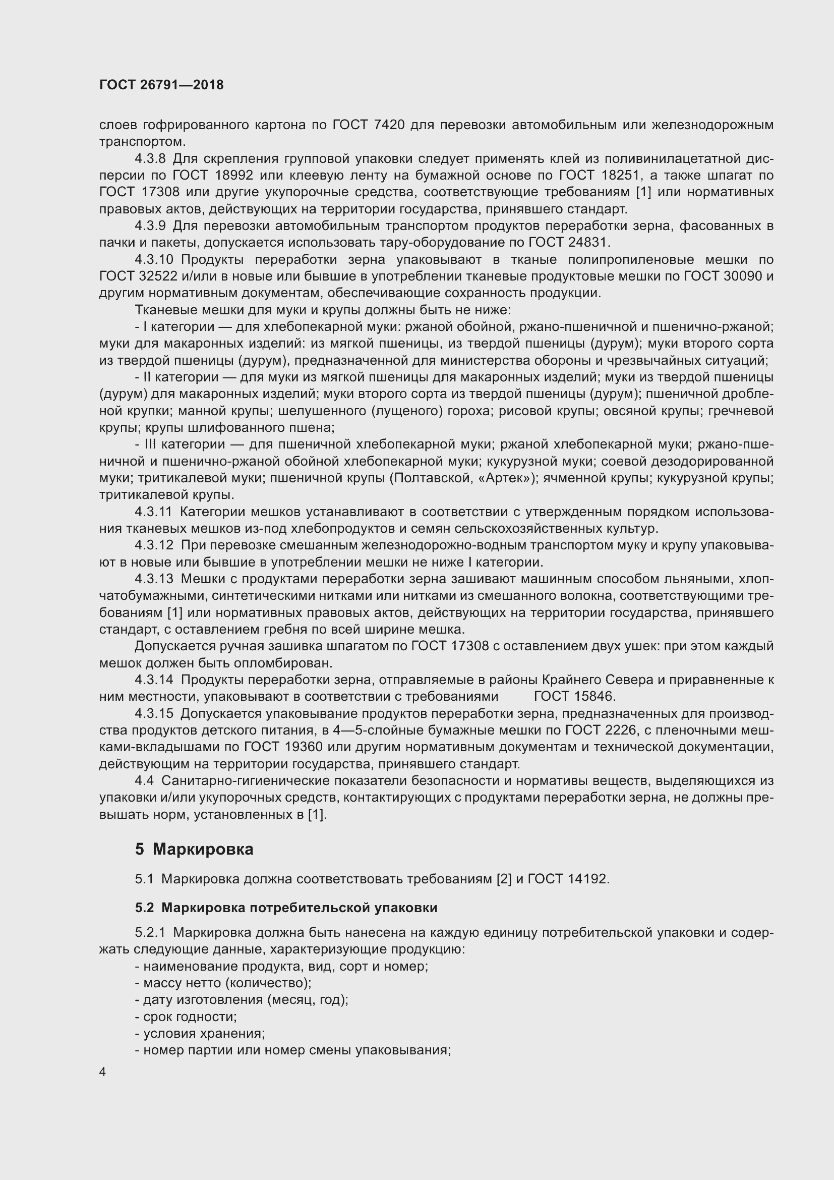 Страница 9 ГОСТ 26791-2018