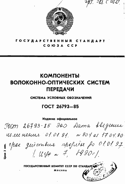 Страница 1 ГОСТ 26793-85