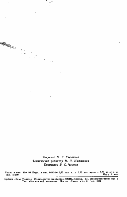 Страница 19 ГОСТ 26793-85