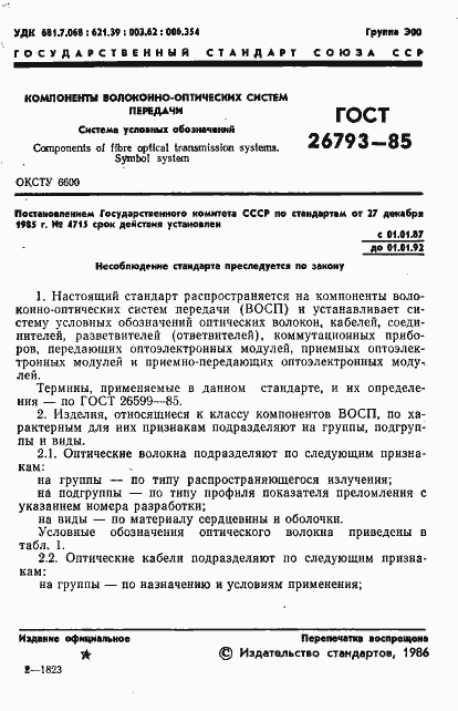 Страница 2 ГОСТ 26793-85