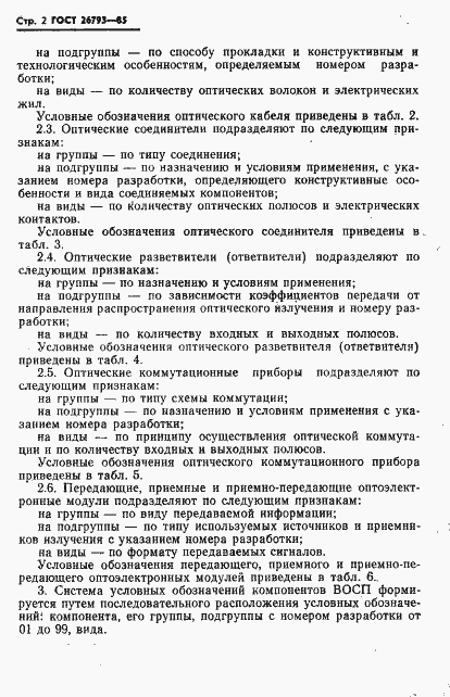 Страница 3 ГОСТ 26793-85