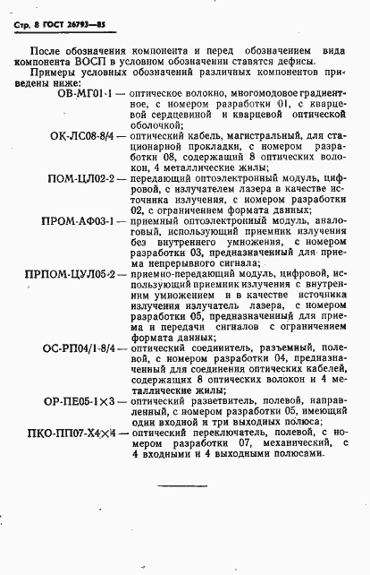 Страница 9 ГОСТ 26793-85