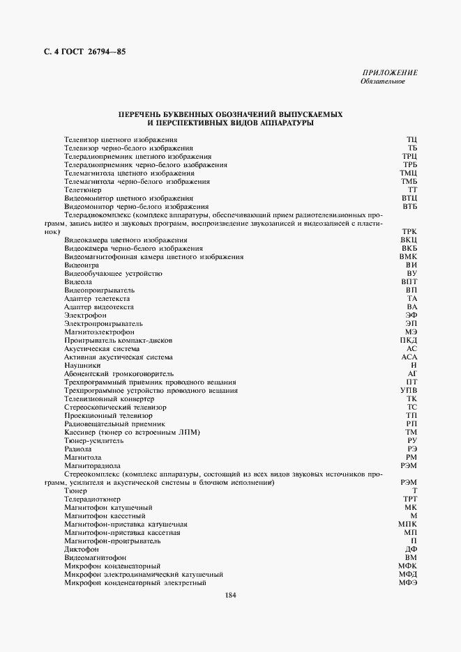 Страница 4 ГОСТ 26794-85