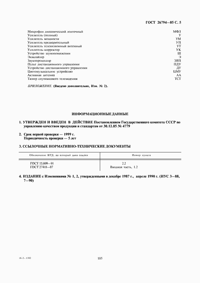 Страница 5 ГОСТ 26794-85