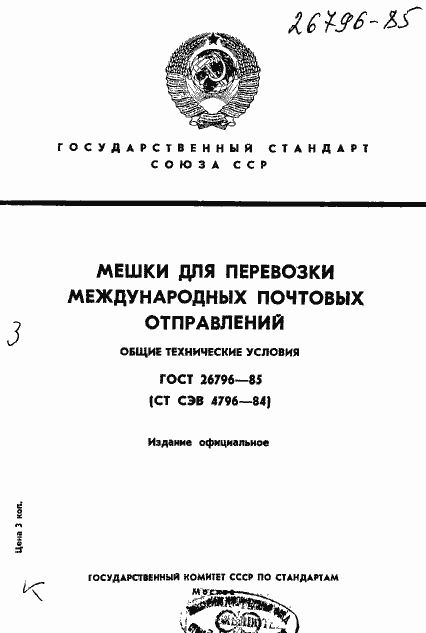 Страница 1 ГОСТ 26796-85