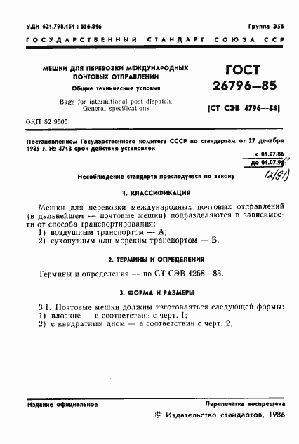 Страница 3 ГОСТ 26796-85