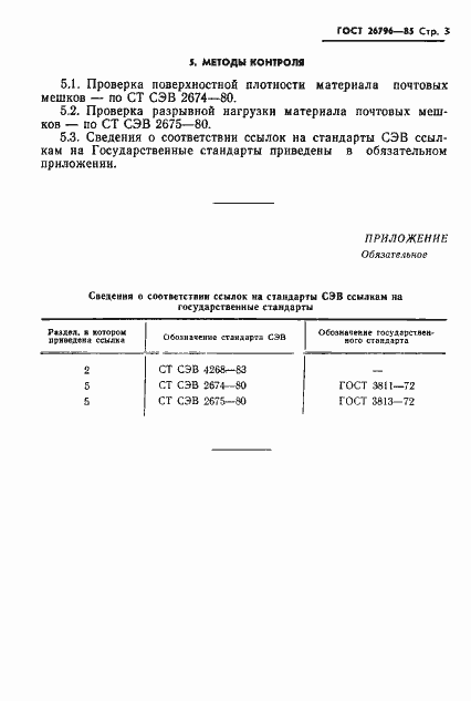 Страница 5 ГОСТ 26796-85