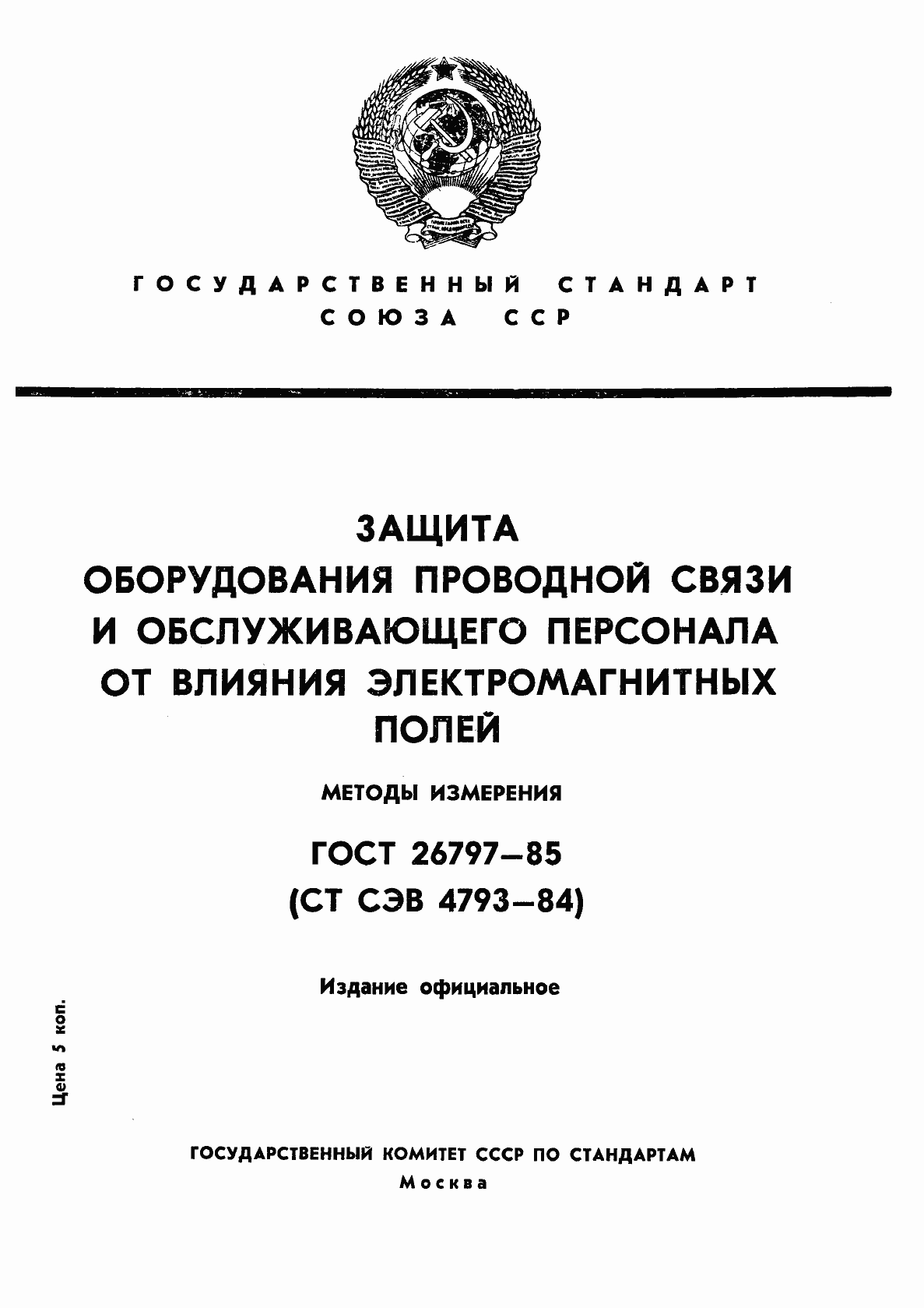 Страница 1 ГОСТ 26797-85