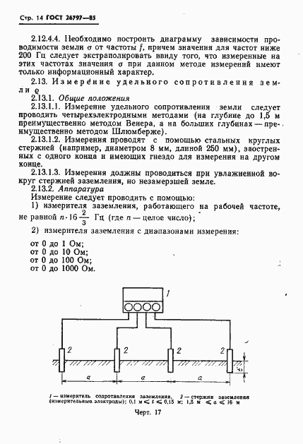 Страница 16 ГОСТ 26797-85