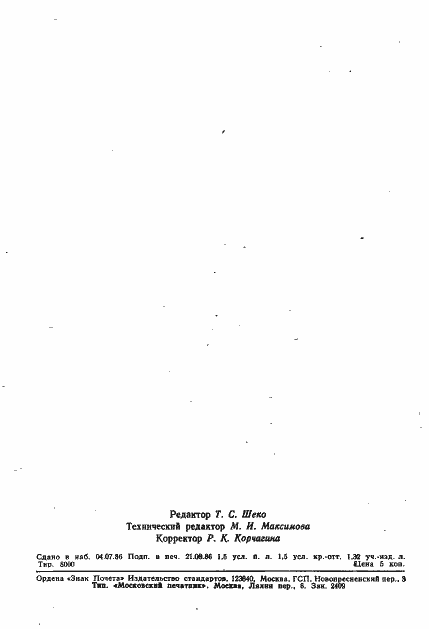 Страница 23 ГОСТ 26797-85