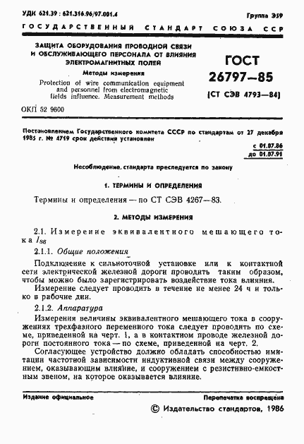 Страница 3 ГОСТ 26797-85