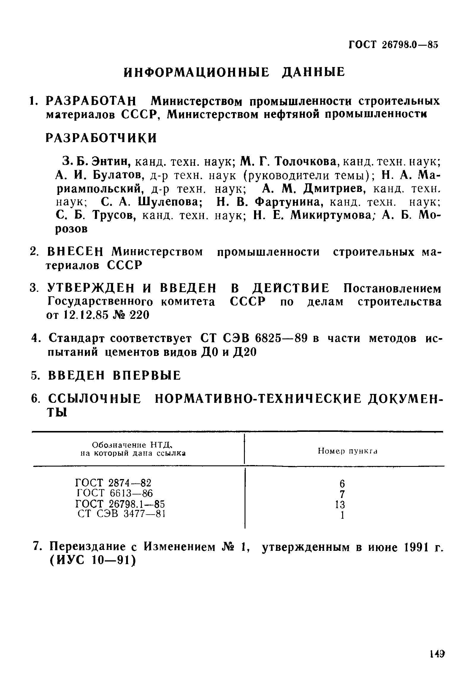 Страница 8 ГОСТ 26798.0-85