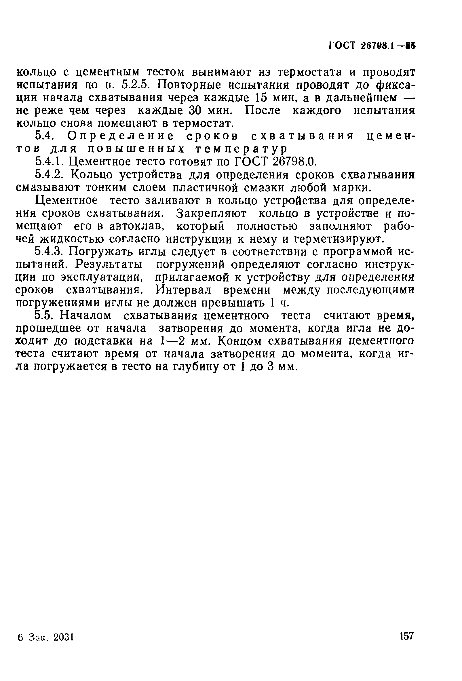 Страница 8 ГОСТ 26798.1-85