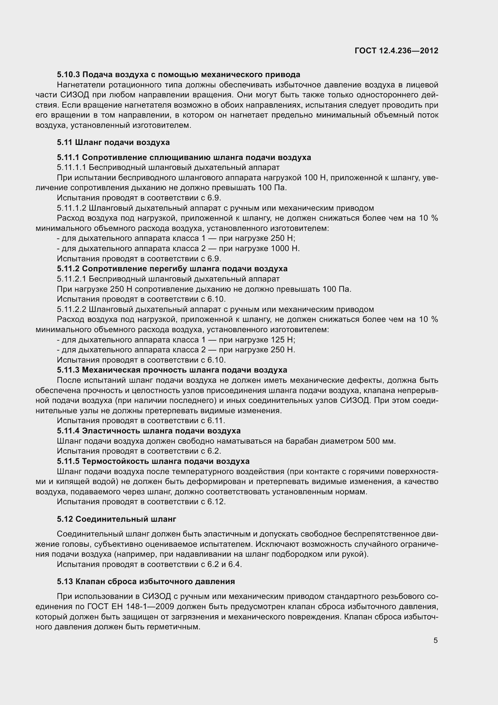 Страница 10 ГОСТ 12.4.236-2012