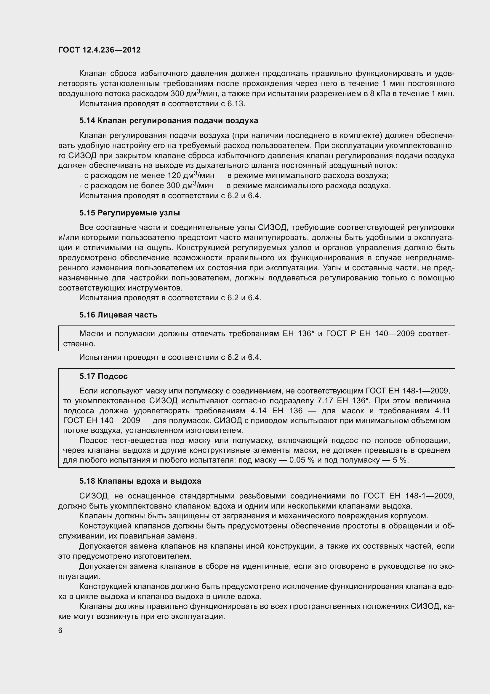 Страница 11 ГОСТ 12.4.236-2012