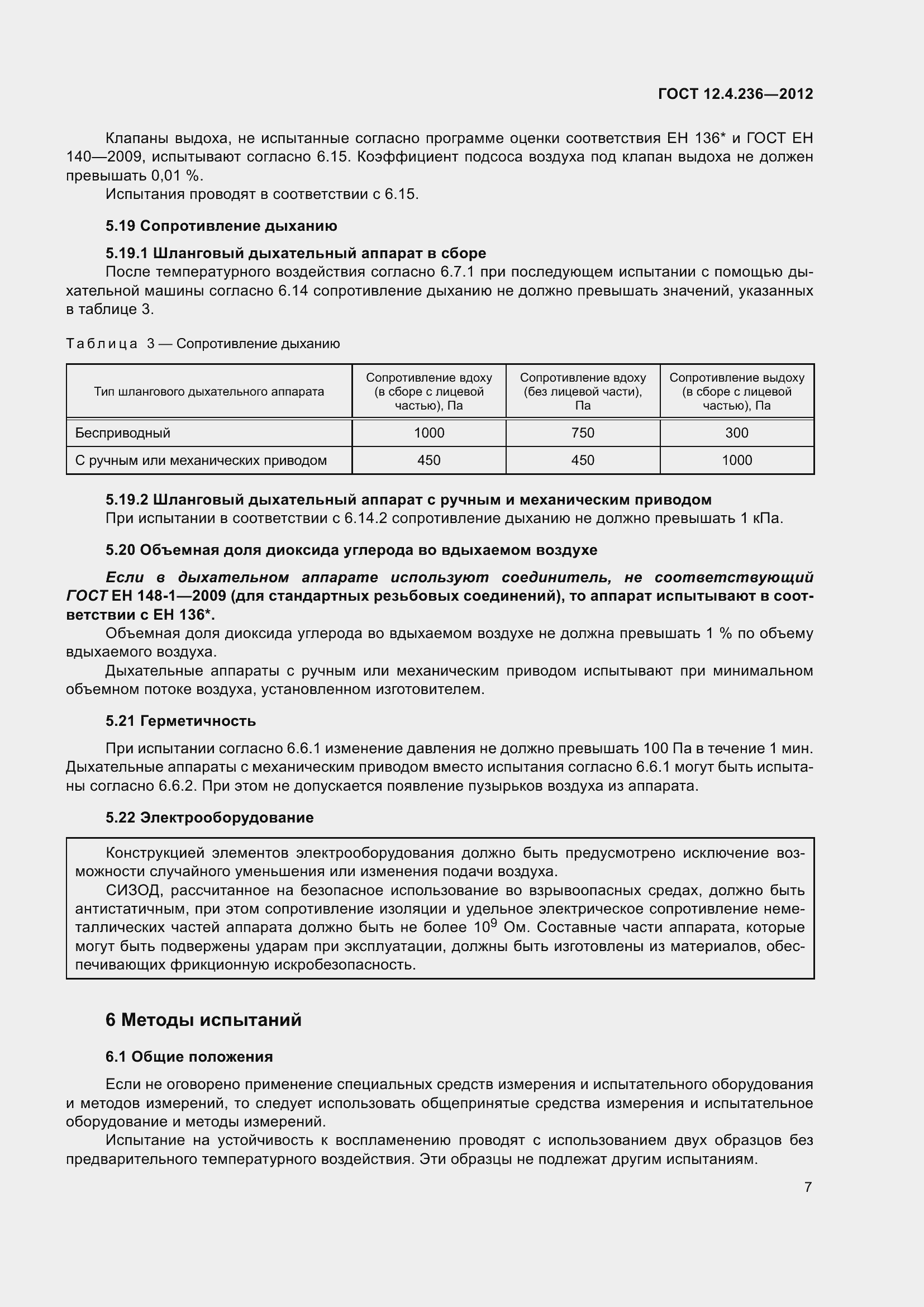 Страница 12 ГОСТ 12.4.236-2012