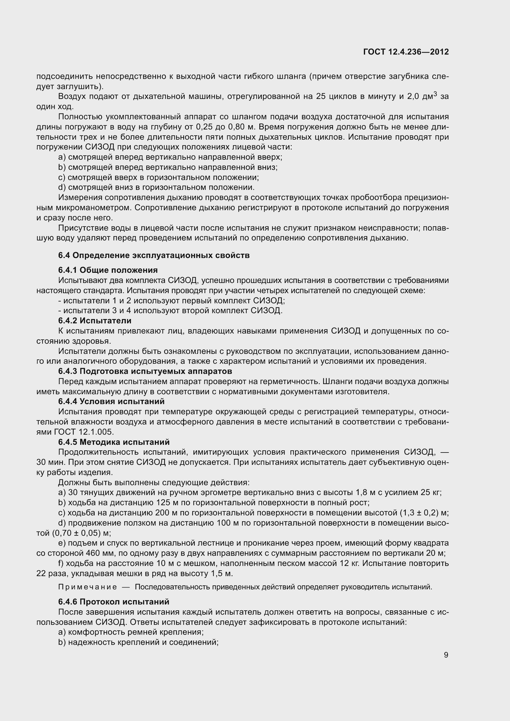 Страница 14 ГОСТ 12.4.236-2012