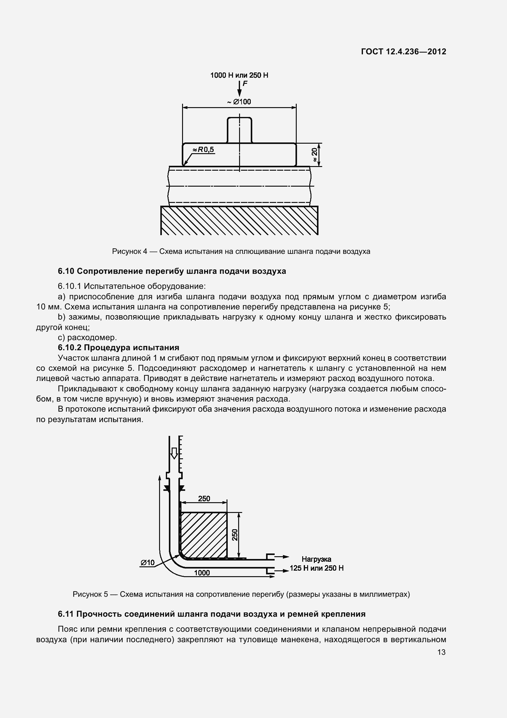 Страница 18 ГОСТ 12.4.236-2012