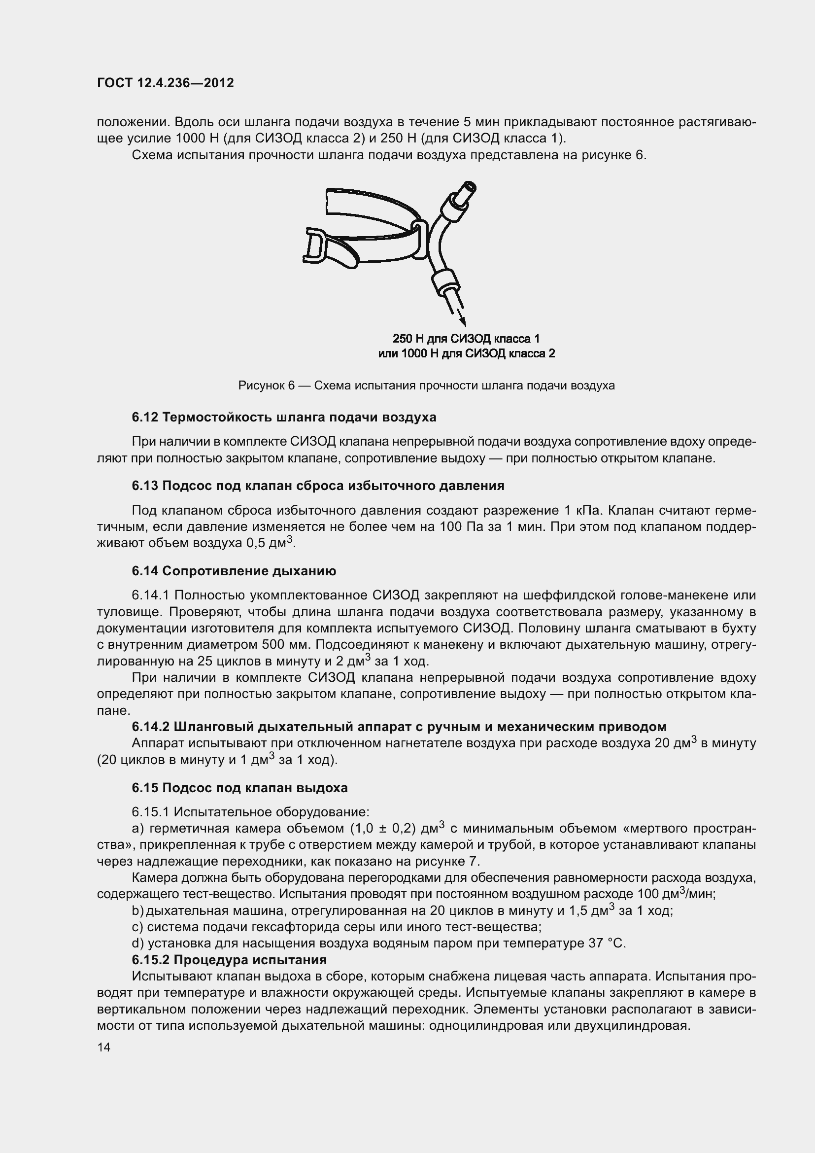 Страница 19 ГОСТ 12.4.236-2012