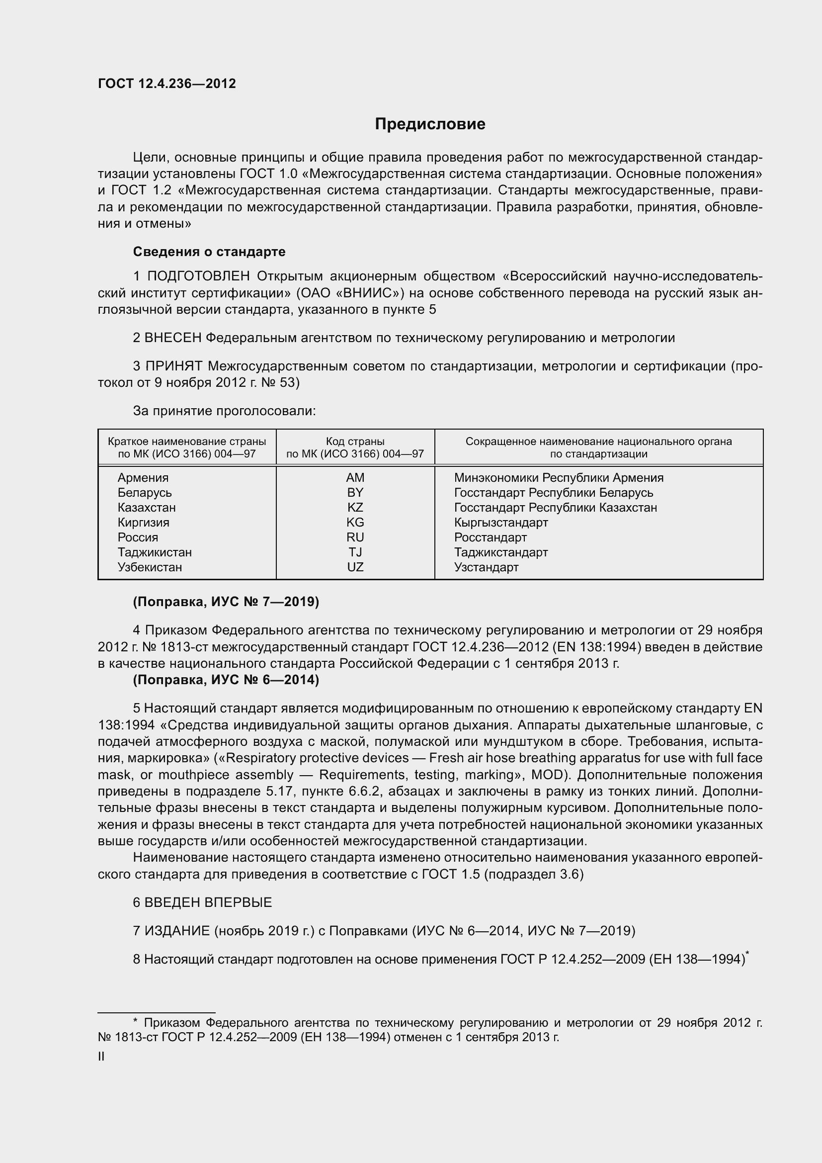 Страница 2 ГОСТ 12.4.236-2012