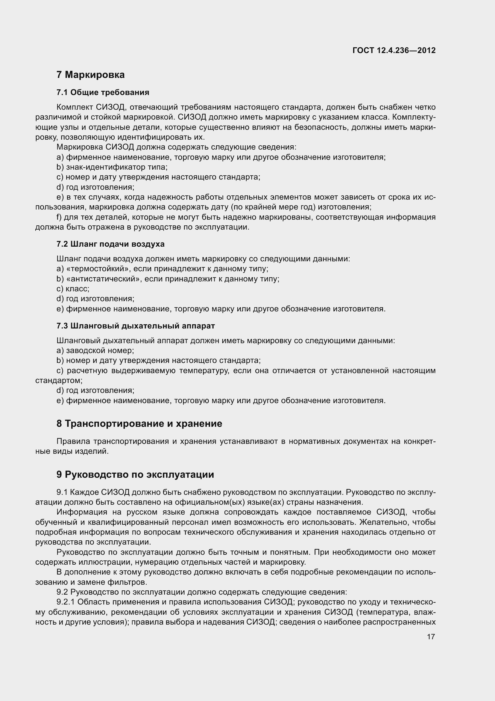 Страница 22 ГОСТ 12.4.236-2012