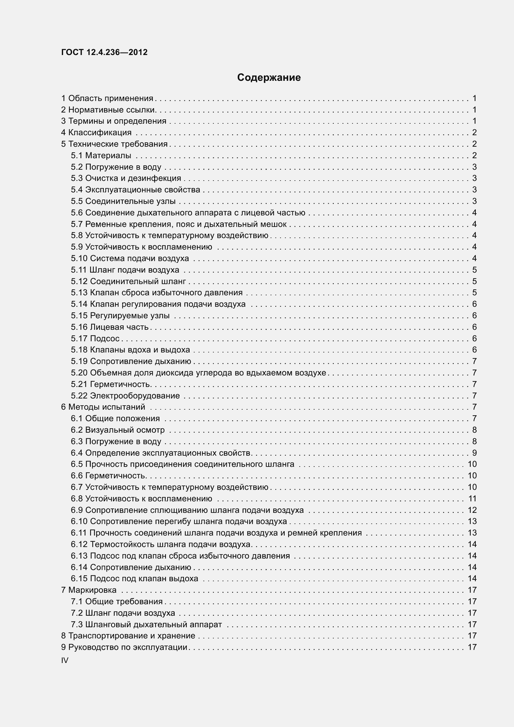 Страница 4 ГОСТ 12.4.236-2012